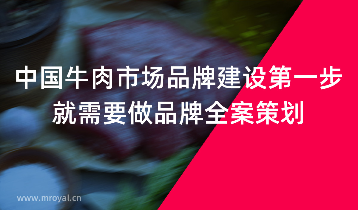 中國(guó)牛肉市場(chǎng)品牌建設(shè)第一步就需要做品牌全案策劃