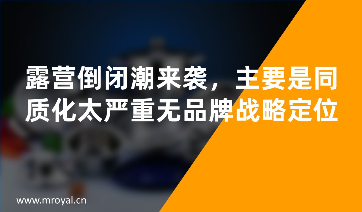 露營(yíng)倒閉潮來襲，主要是同質(zhì)化太嚴(yán)重?zé)o品牌戰(zhàn)略定位