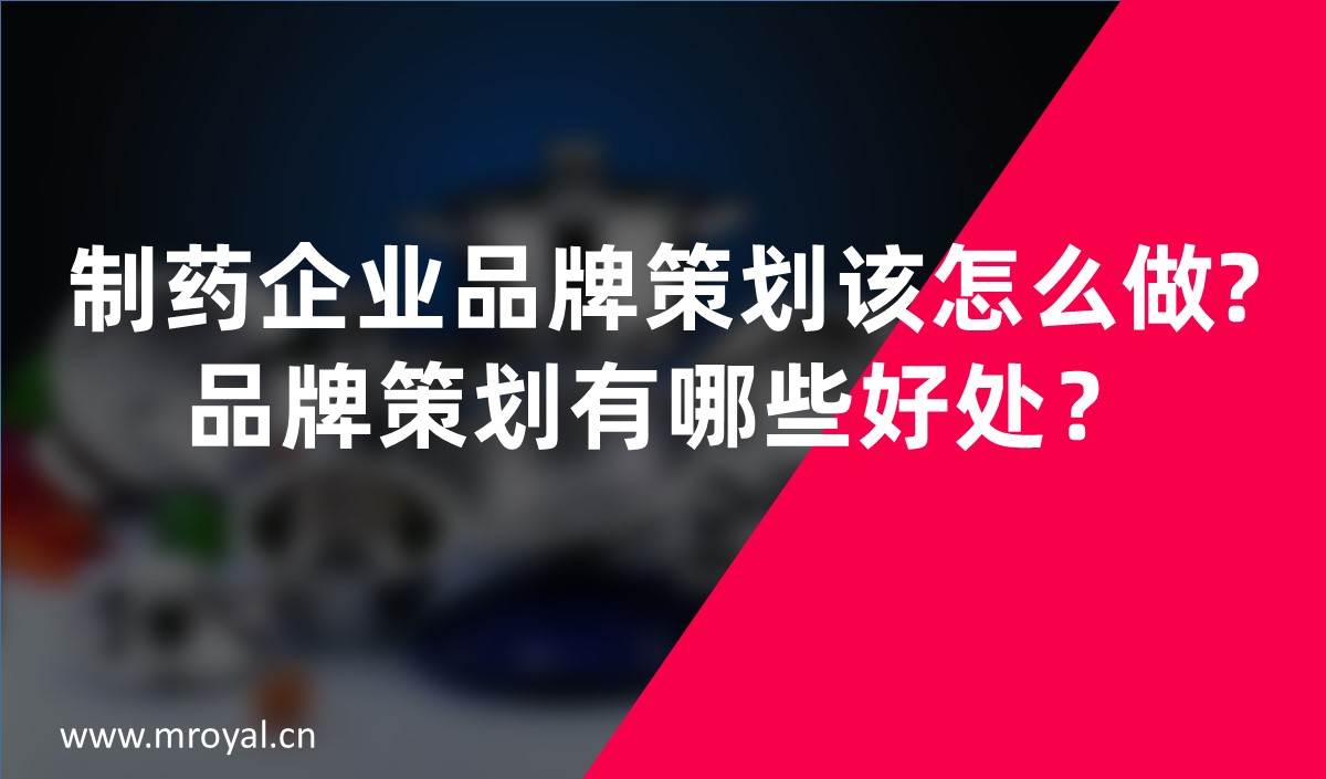 制藥企業(yè)品牌策劃該怎么做?品牌策劃有哪些好處？