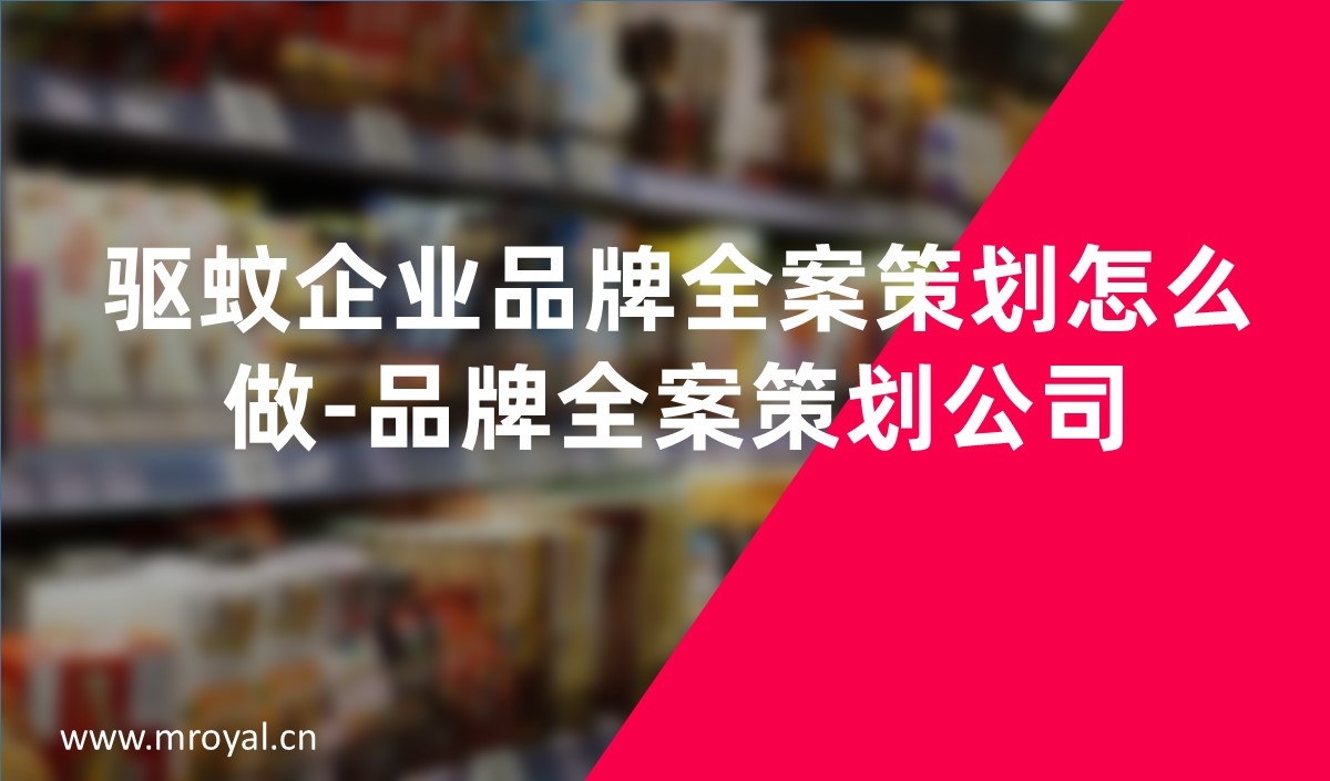 驅(qū)蚊企業(yè)品牌全案策劃怎么做-品牌全案策劃公司