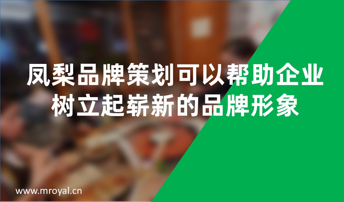 鳳梨品牌策劃可以幫助企業(yè)樹立起嶄新的品牌形象