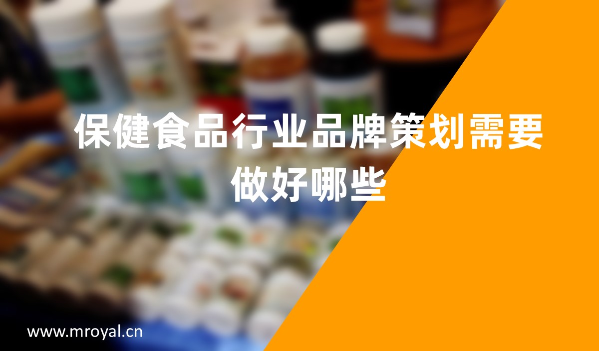 保健食品行業(yè)品牌策劃需要做好哪些-美御品牌策劃公司