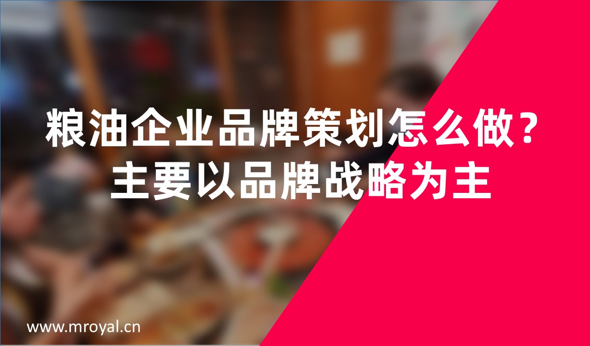 糧油企業(yè)品牌策劃怎么做？主要以品牌戰(zhàn)略為主