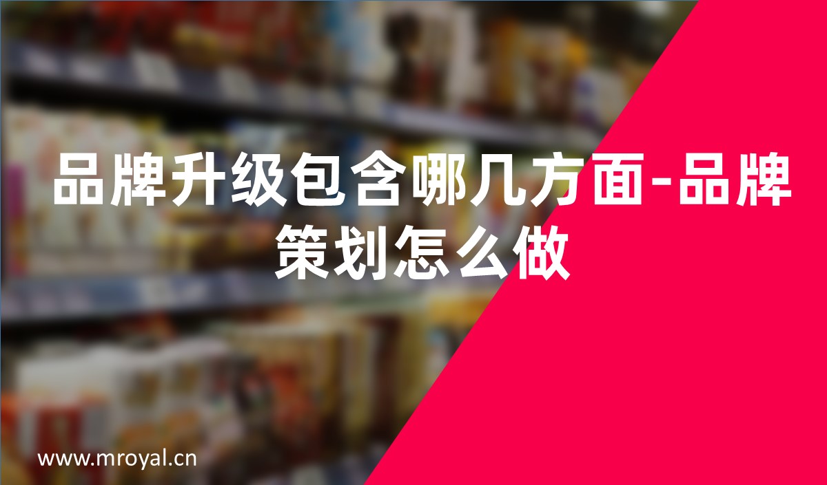 品牌升級包含哪幾方面-品牌策劃怎么做