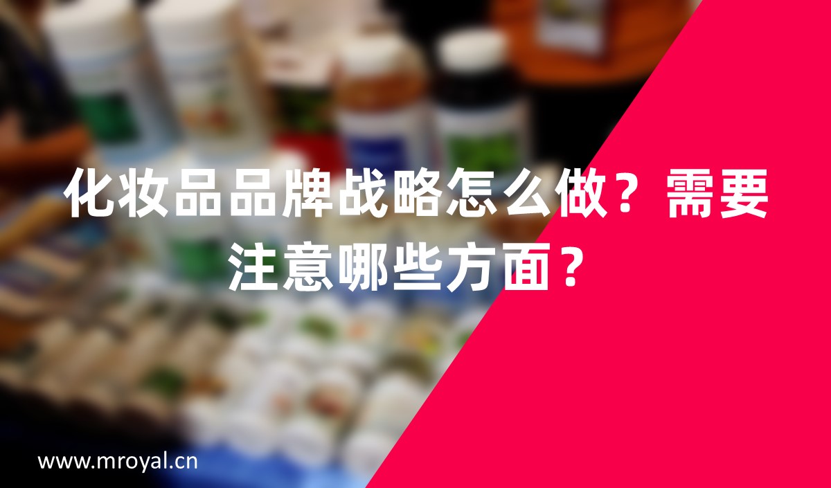 化妝品品牌戰(zhàn)略怎么做？需要注意哪些方面？