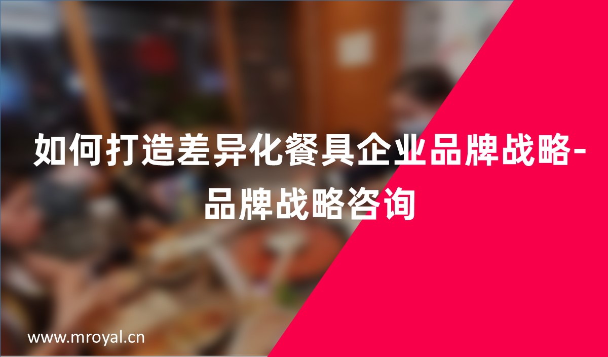 如何打造差異化餐具企業(yè)品牌戰(zhàn)略