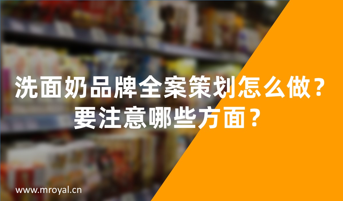 洗面奶品牌全案策劃怎么做，化妝品品牌策劃