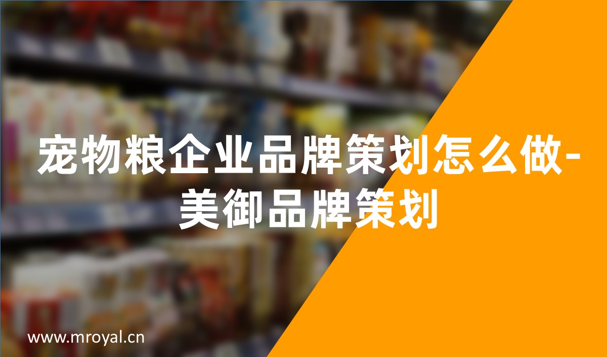 寵物糧企業(yè)品牌策劃怎么做-美御品牌策劃