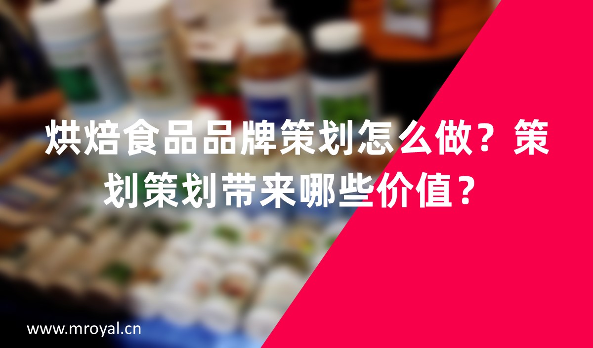 烘焙食品品牌怎么做？品牌策劃帶來哪些價(jià)值？