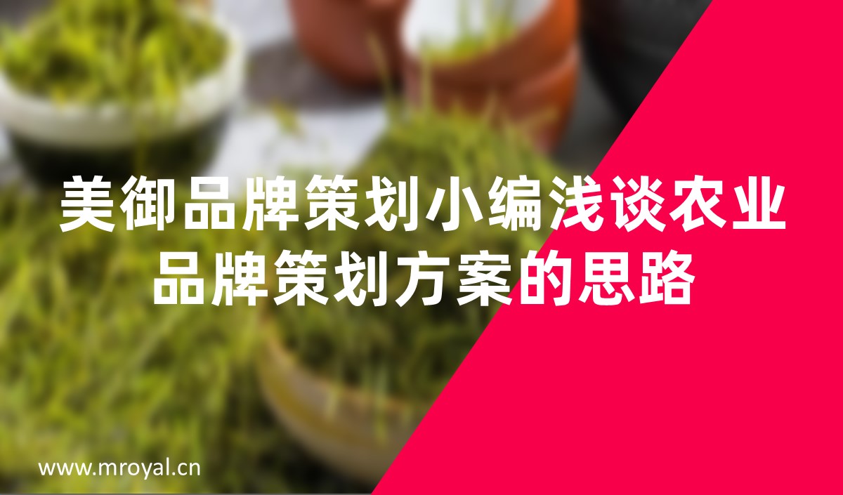 美御品牌策劃小編淺談農(nóng)業(yè)品牌策劃方案的思路