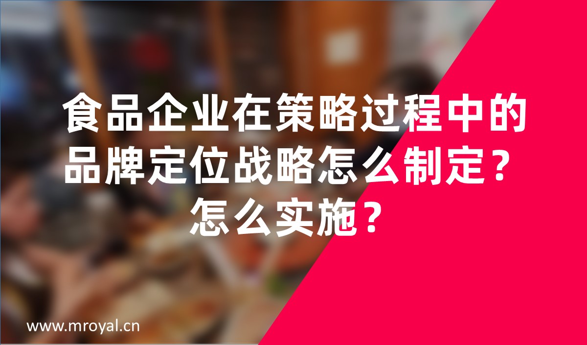 食品企業(yè)在策略過程中的品牌定位戰(zhàn)略怎么制定？怎么實(shí)施？