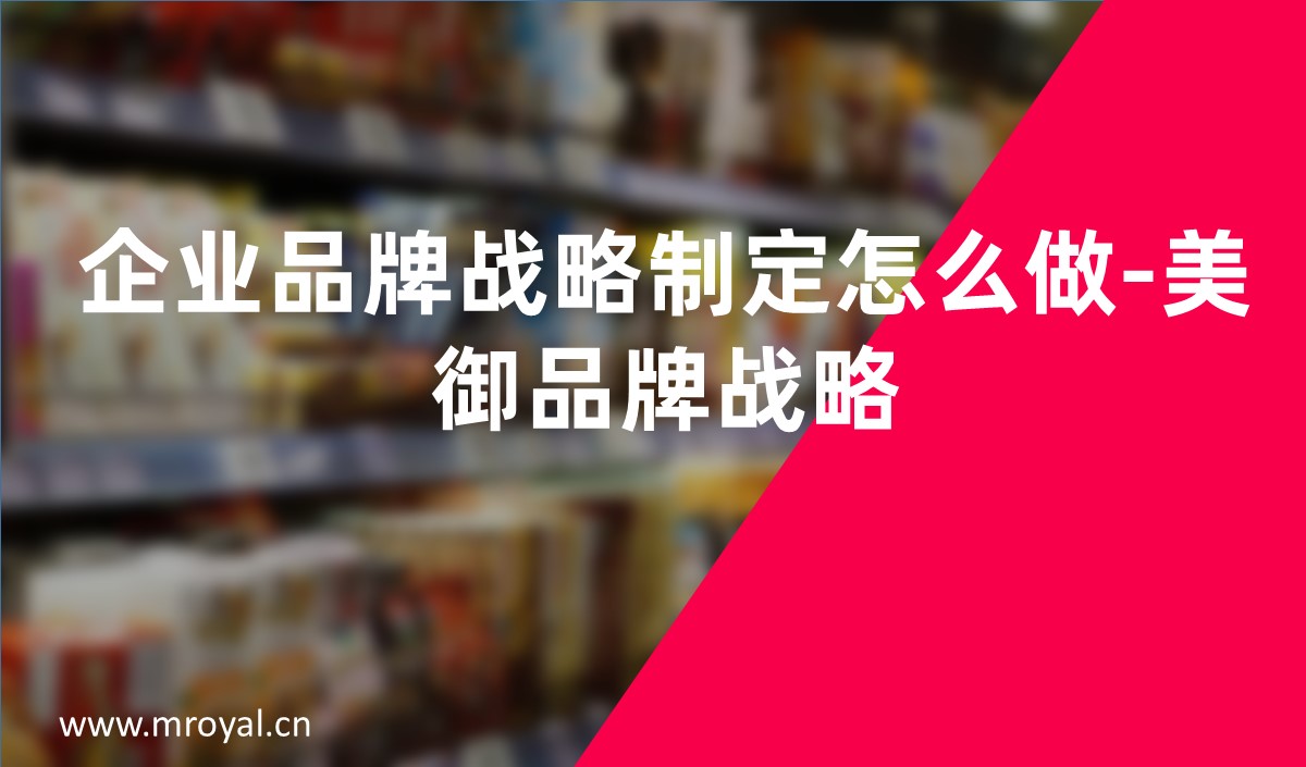 企業(yè)品牌戰(zhàn)略制定怎么做