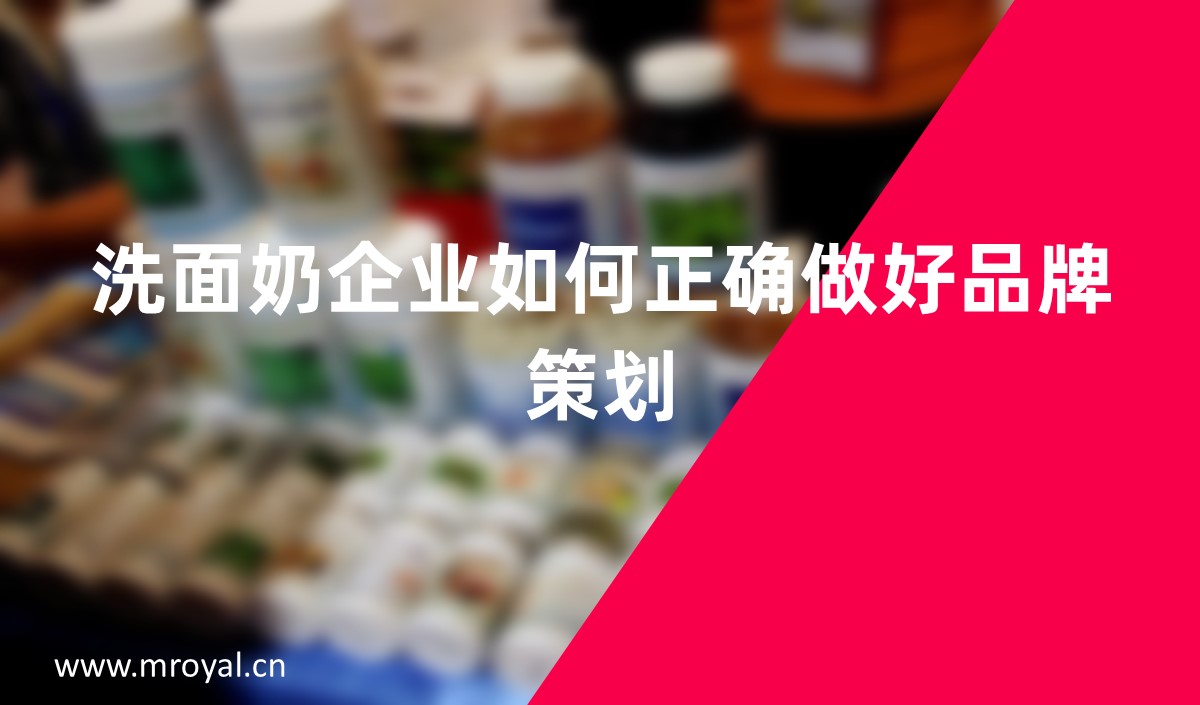 洗面奶企業(yè)如何正確做好品牌策劃