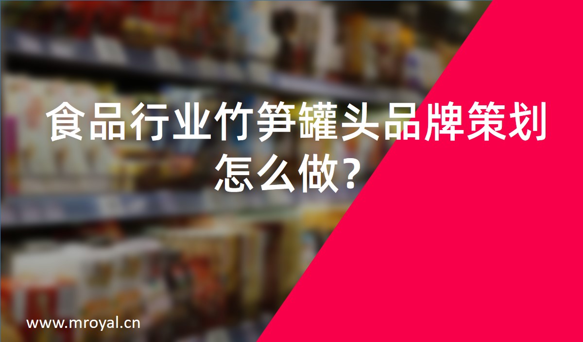 食品行業(yè)竹筍罐頭品牌策劃怎么做？