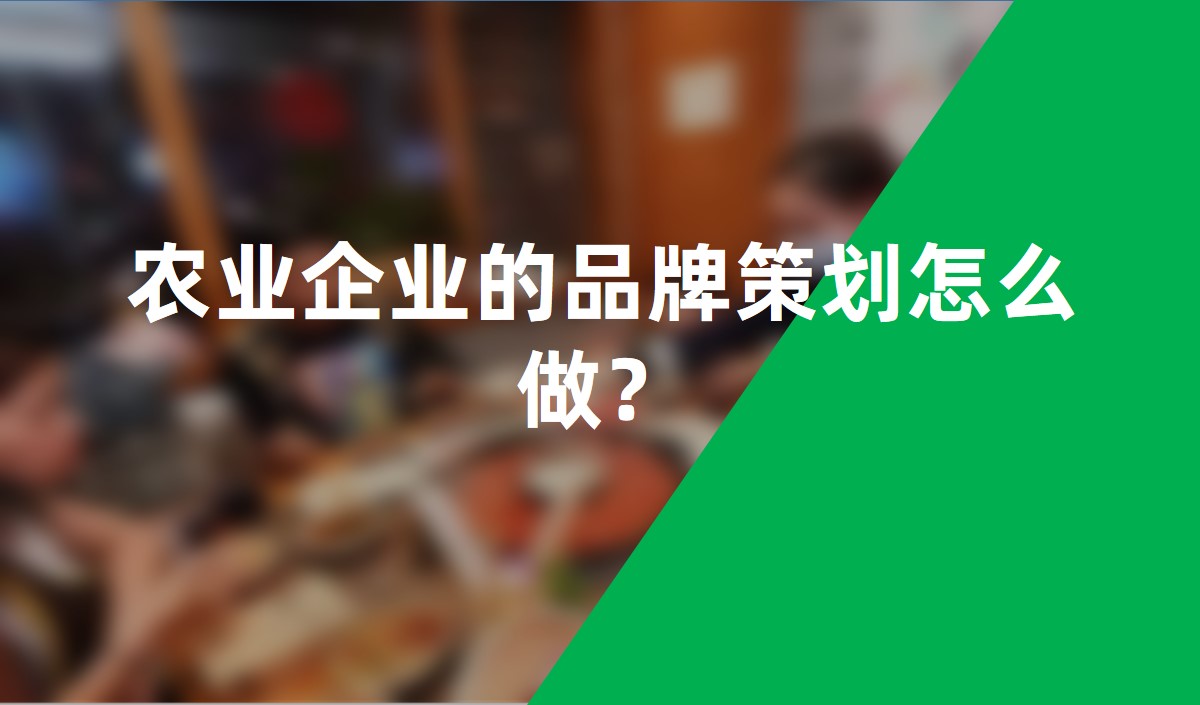 農(nóng)業(yè)企業(yè)的品牌策劃怎么做？