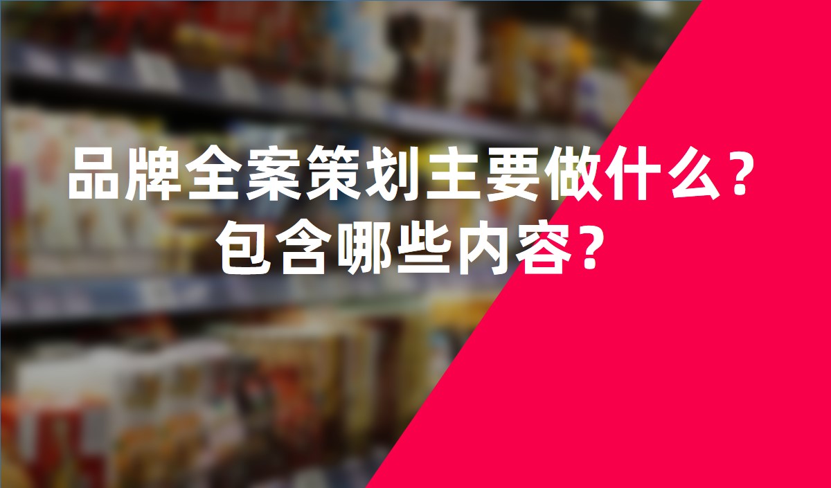 品牌全案策劃主要做什么？包含哪些內容？