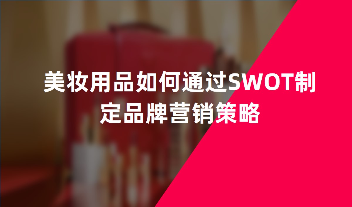 美妝用品如何通過SWOT制定品牌營銷策略