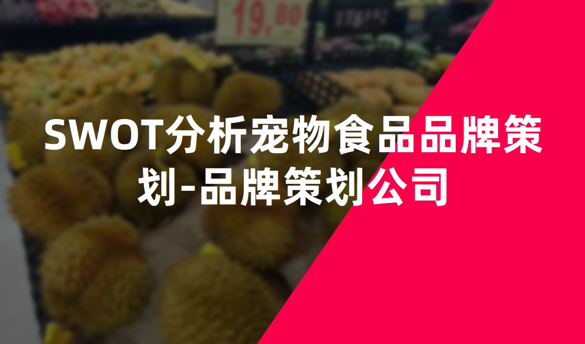 SWOT分析寵物食品品牌策劃-品牌策劃公司