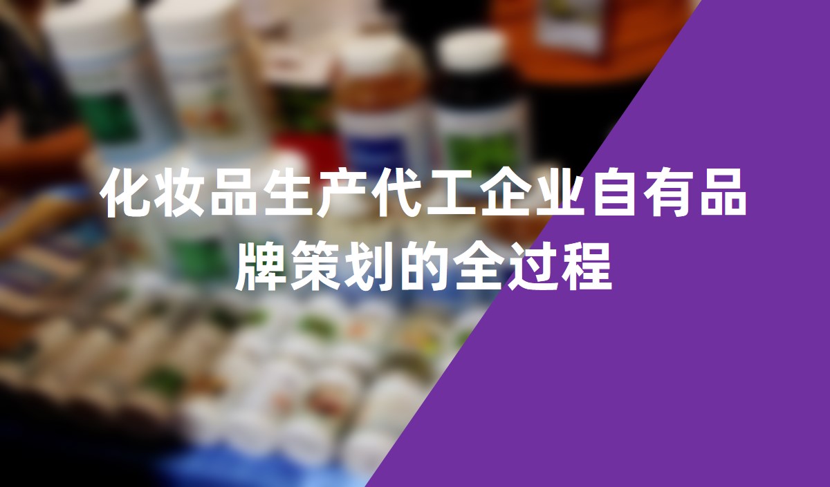 化妝品生產(chǎn)代工企業(yè)自有品牌策劃的全過程