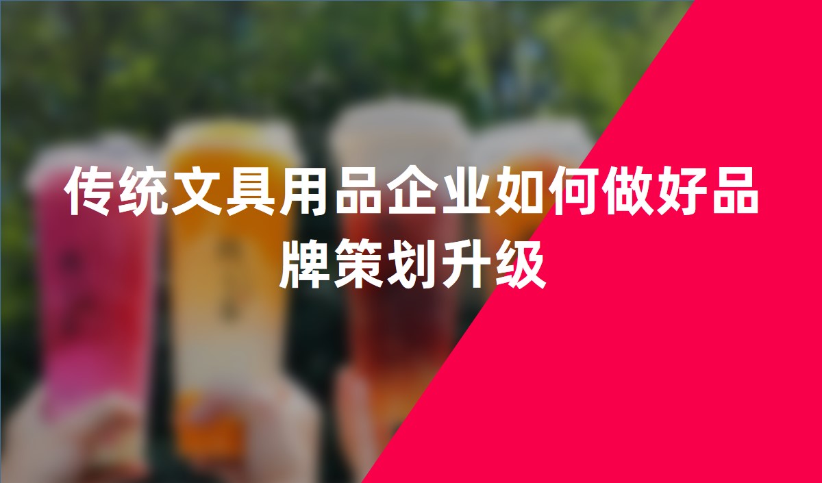 傳統(tǒng)文具用品企業(yè)如何做好品牌策劃升級