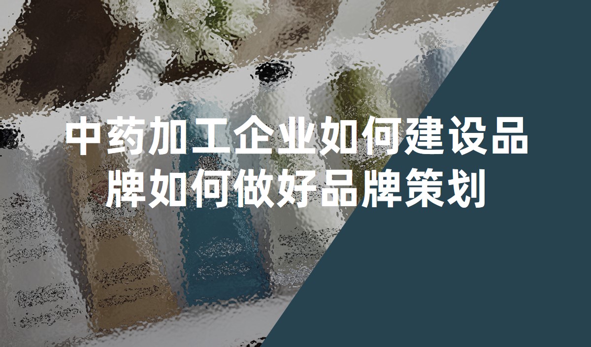 中藥加工企業(yè)如何建設(shè)品牌如何做好品牌策劃