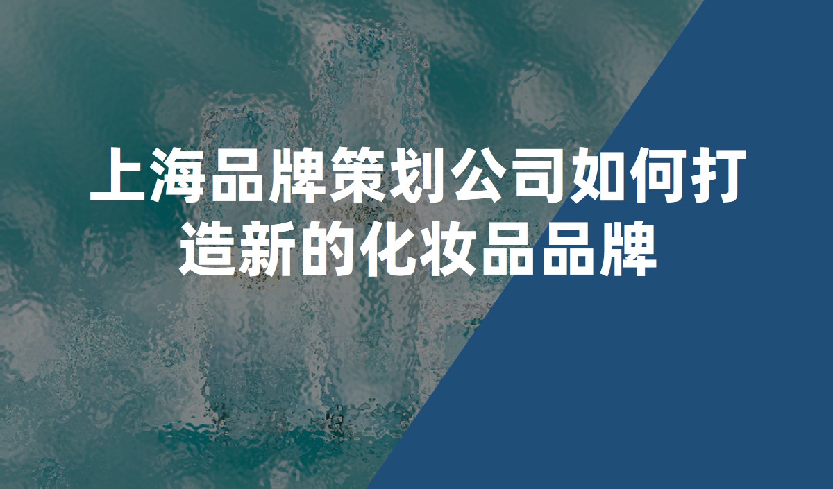 上海品牌策劃公司如何打造新的化妝品品牌