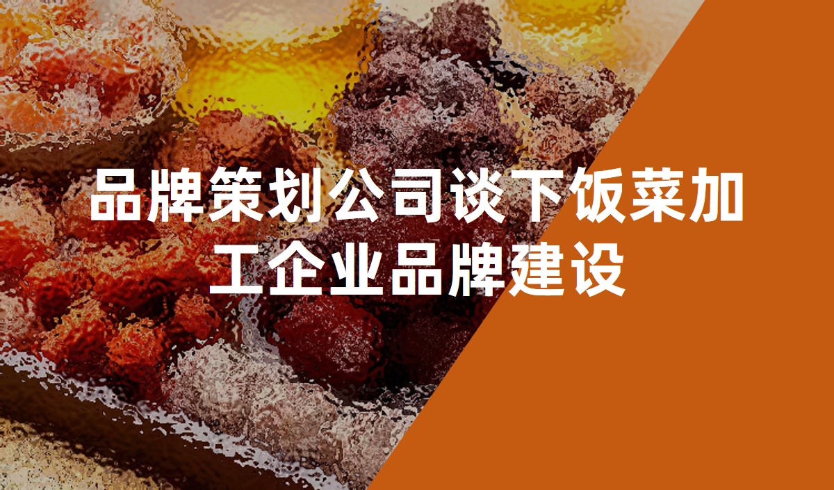 品牌策劃公司談下飯菜加工企業(yè)品牌建設(shè)