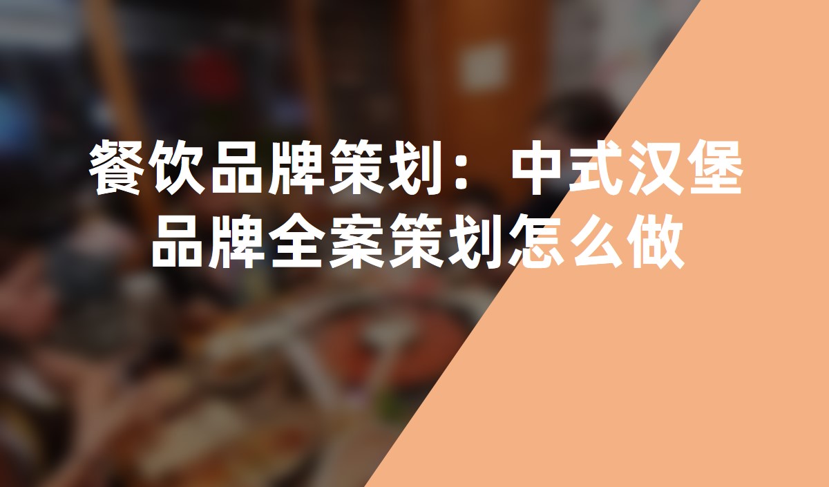 餐飲品牌策劃：中式漢堡品牌全案策劃怎么做