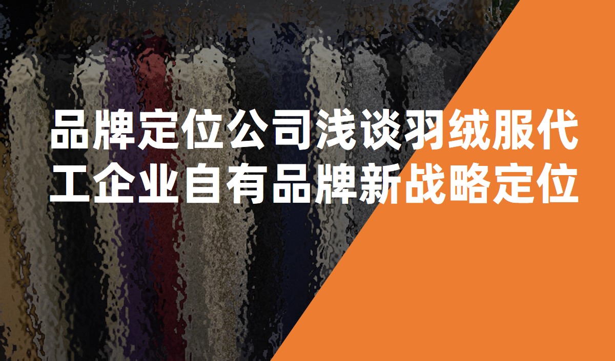 品牌定位公司淺談羽絨服代工企業(yè)自有品牌新戰(zhàn)略定位