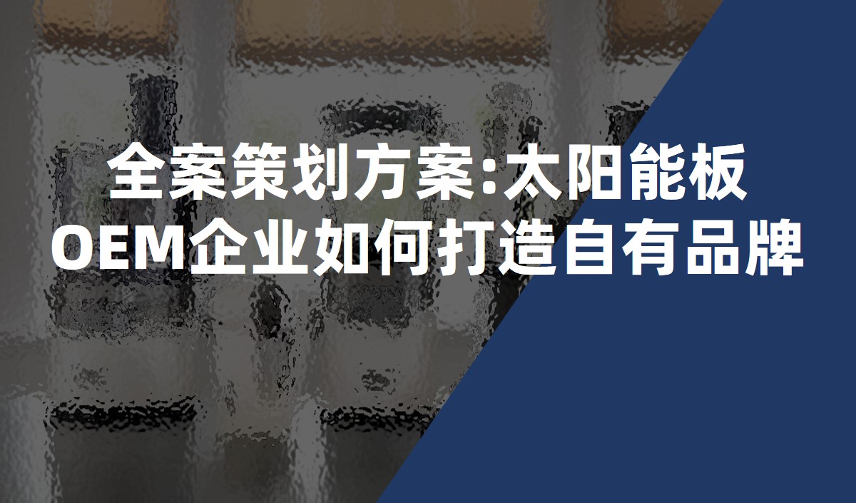 全案策劃方案:太陽能板OEM企業(yè)如何打造自有品牌