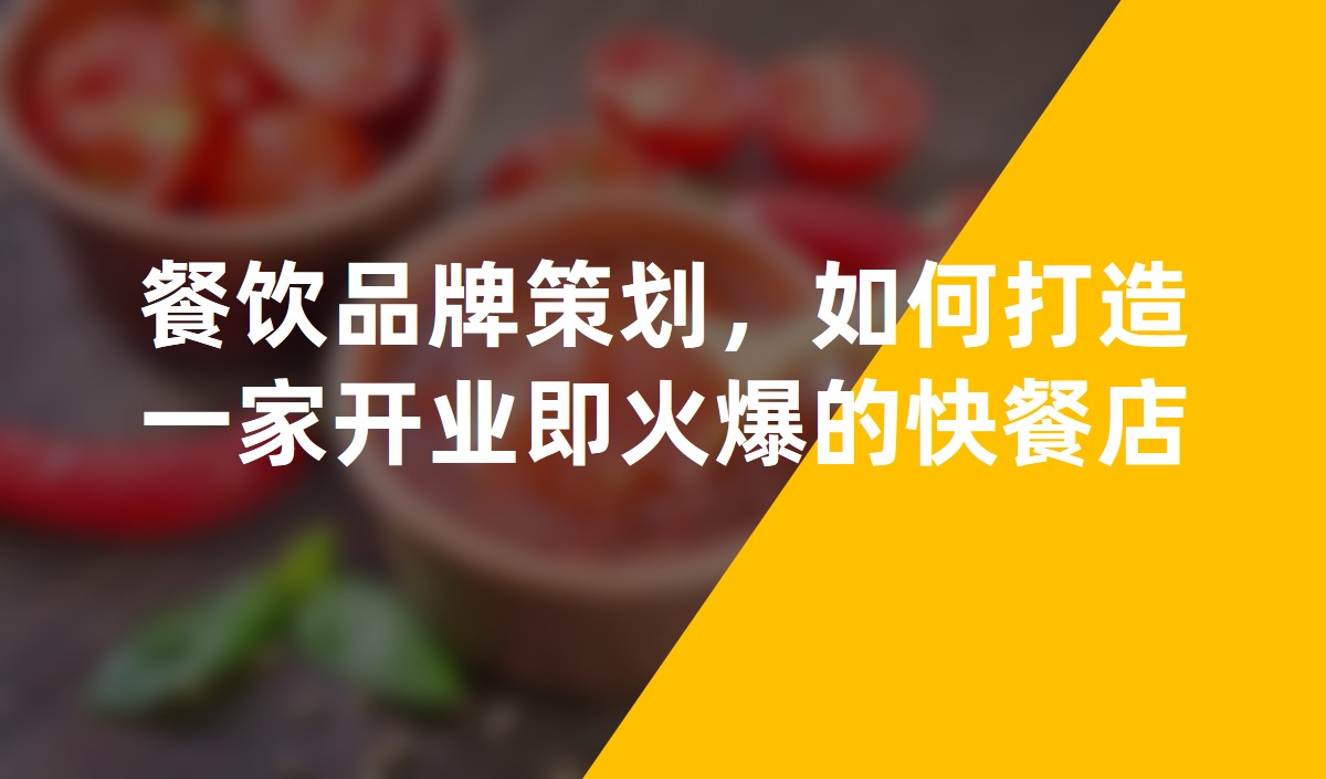 餐飲品牌策劃：如何打造一家開業(yè)即火爆的快餐店