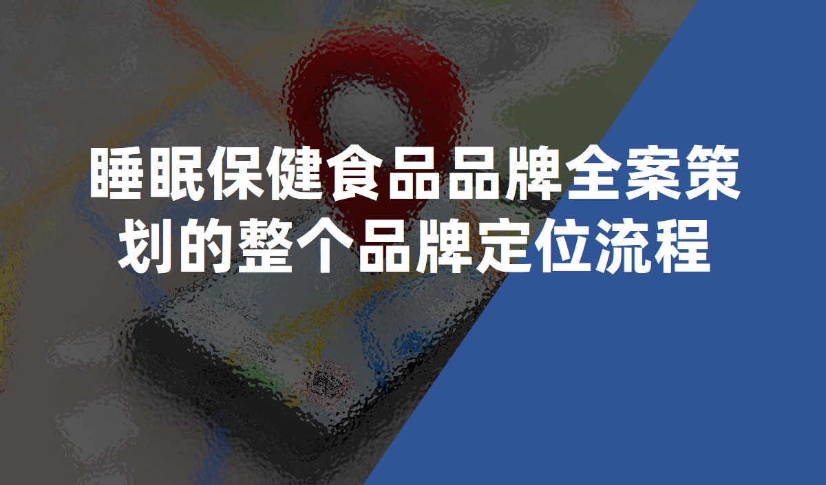 睡眠保健食品品牌全案策劃的整個品牌定位流程