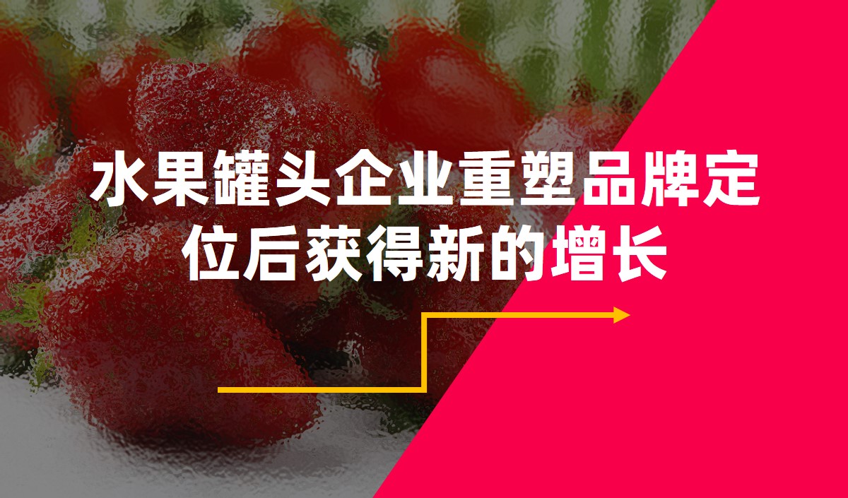 水果罐頭企業(yè)重塑品牌定位后獲得新的增長