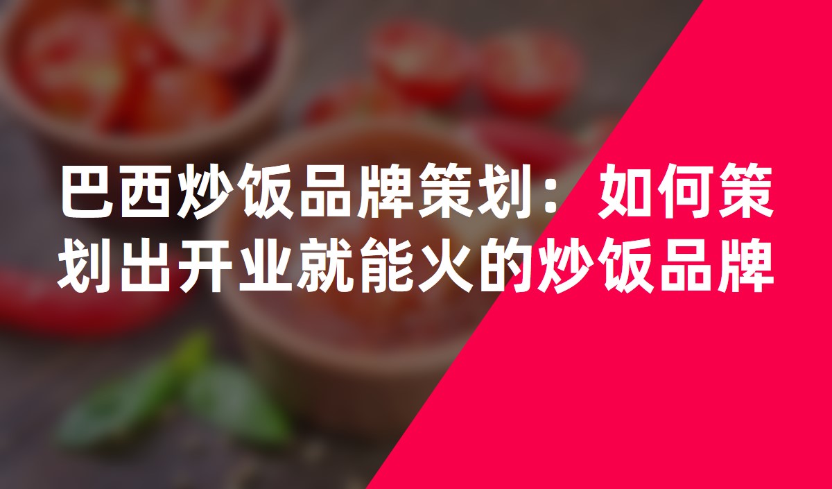 巴西炒飯品牌策劃：如何策劃出開業(yè)就能火的炒飯品牌