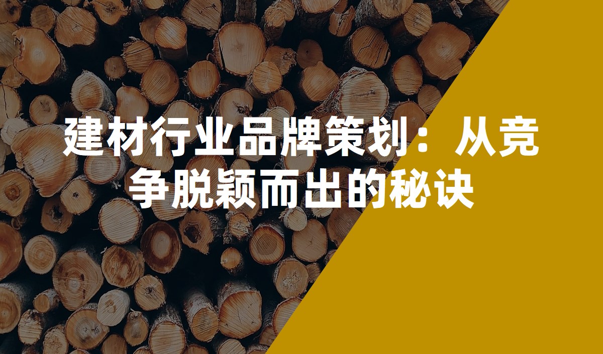 建材行業(yè)品牌策劃：從競(jìng)爭(zhēng)脫穎而出的秘訣