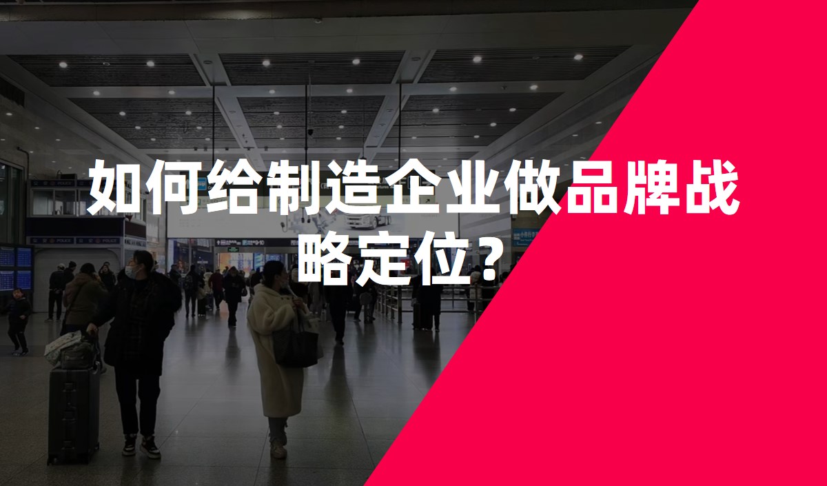 如何給制造企業(yè)做品牌戰(zhàn)略定位？