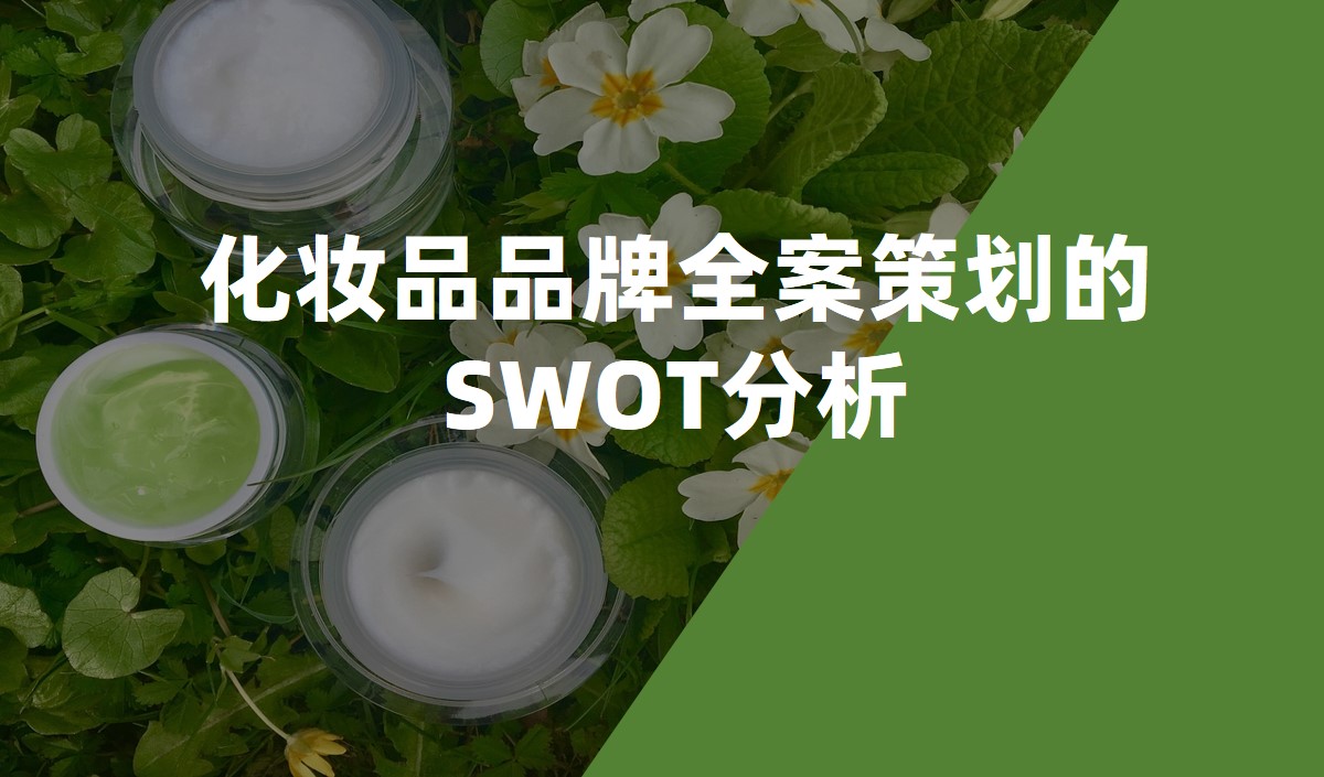 化妝品品牌全案策劃的SWOT分析_化妝品品牌策劃