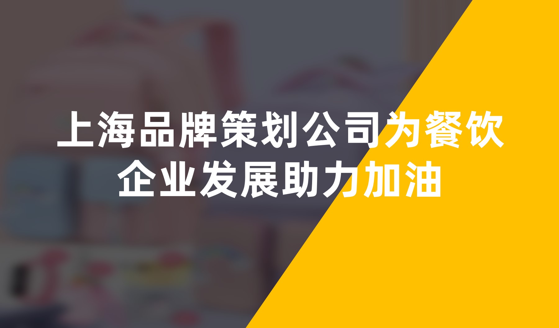 上海品牌策劃公司為餐飲企業(yè)發(fā)展助力加油