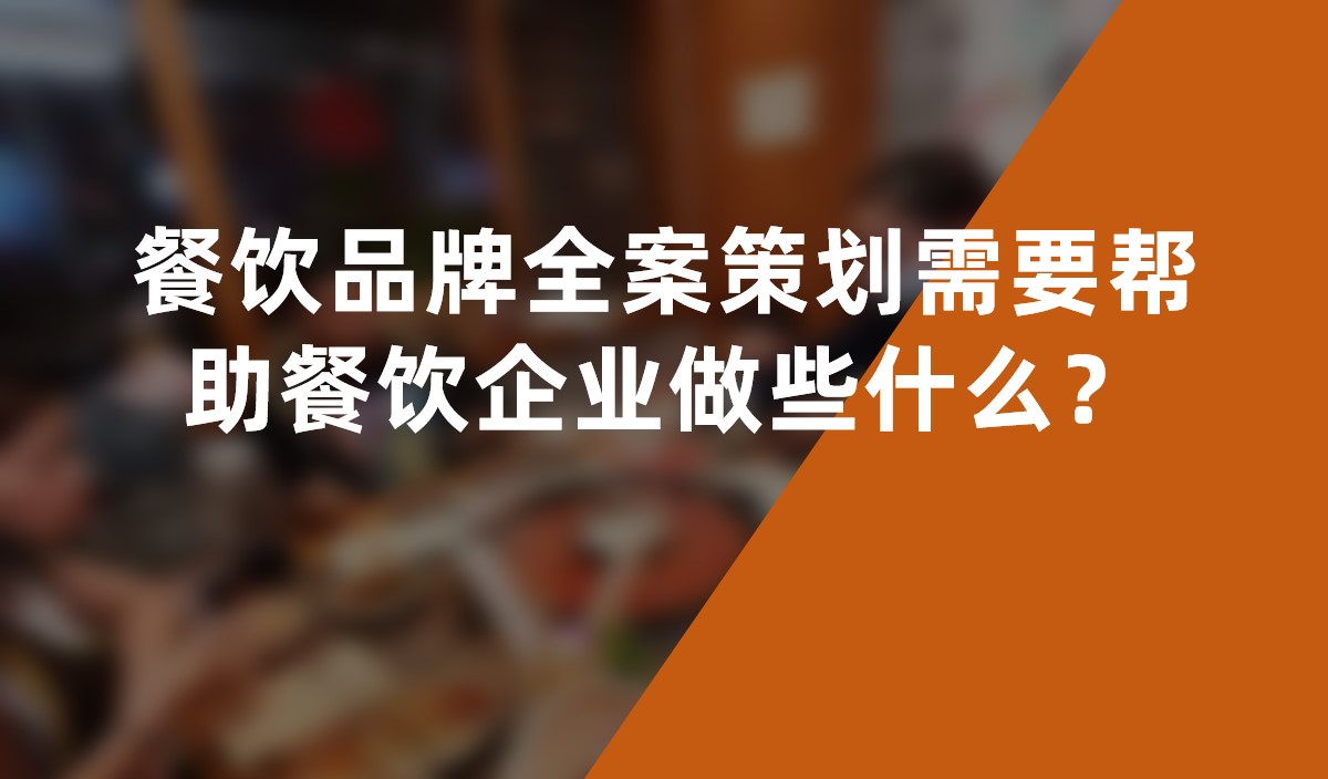 餐飲品牌全案策劃需要幫助餐飲企業(yè)做些什么？