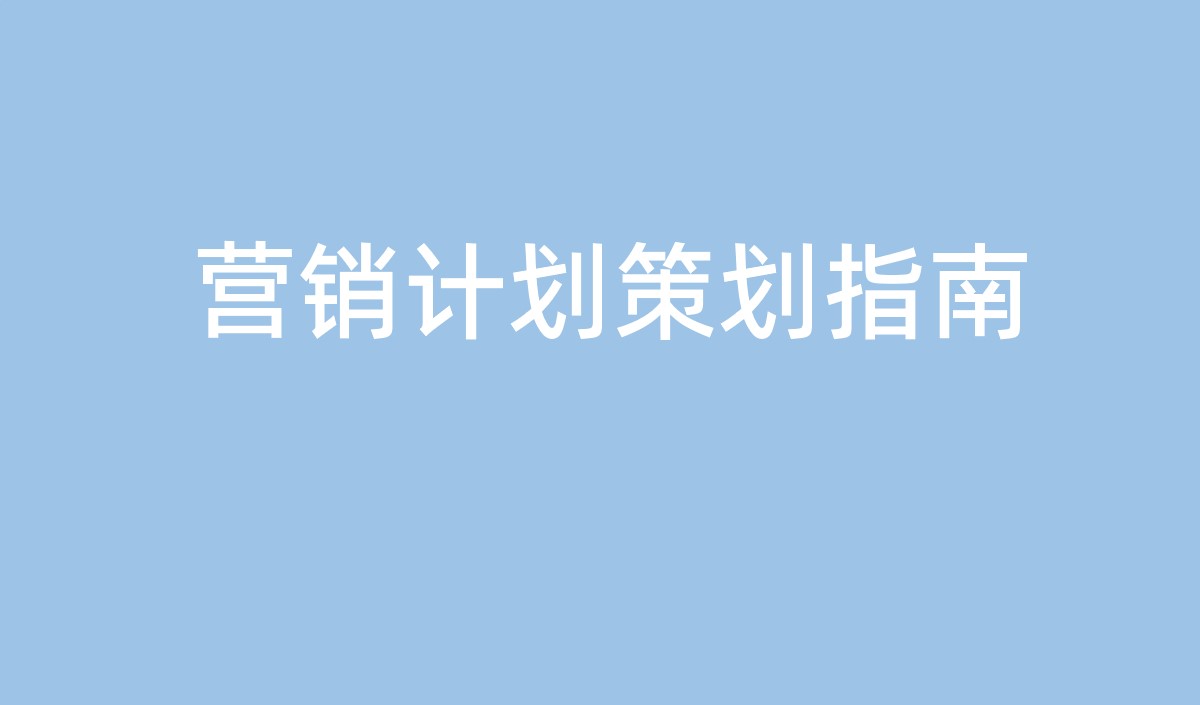 中小企業(yè)營銷計劃的策劃指南