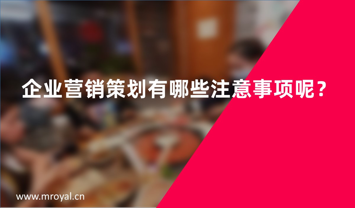 企業(yè)營銷策劃有哪些注意事項(xiàng)呢？