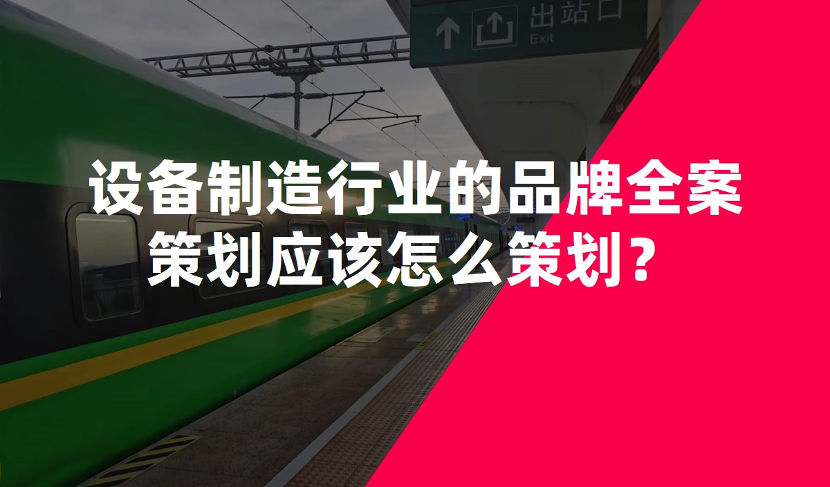 設(shè)備制造行業(yè)的品牌全案策劃應(yīng)該怎么策劃？